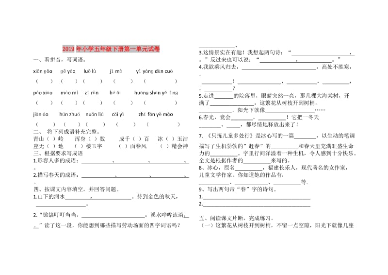 2019年小学五年级下册第一单元试卷.doc_第1页