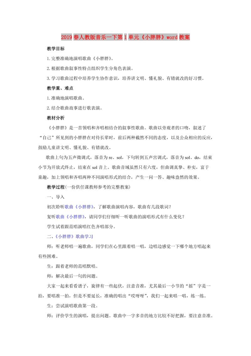 2019春人教版音乐一下第1单元《小胖胖》word教案.doc_第1页