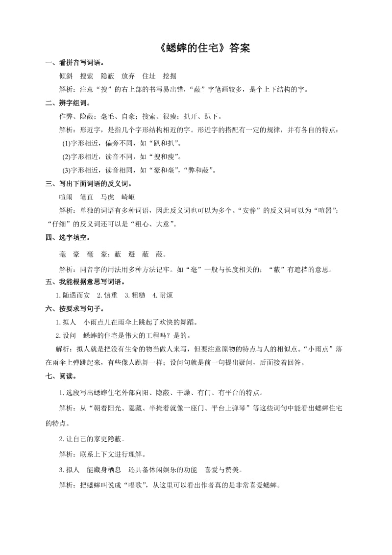 2019年最新人教版四年级语文上册蟋蟀的住宅课堂达标练习及答案.doc_第3页