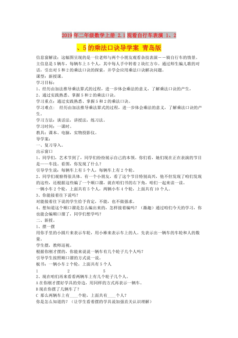 2019年二年级数学上册 2.1观看自行车表演 1、2、5的乘法口诀导学案 青岛版.doc_第1页