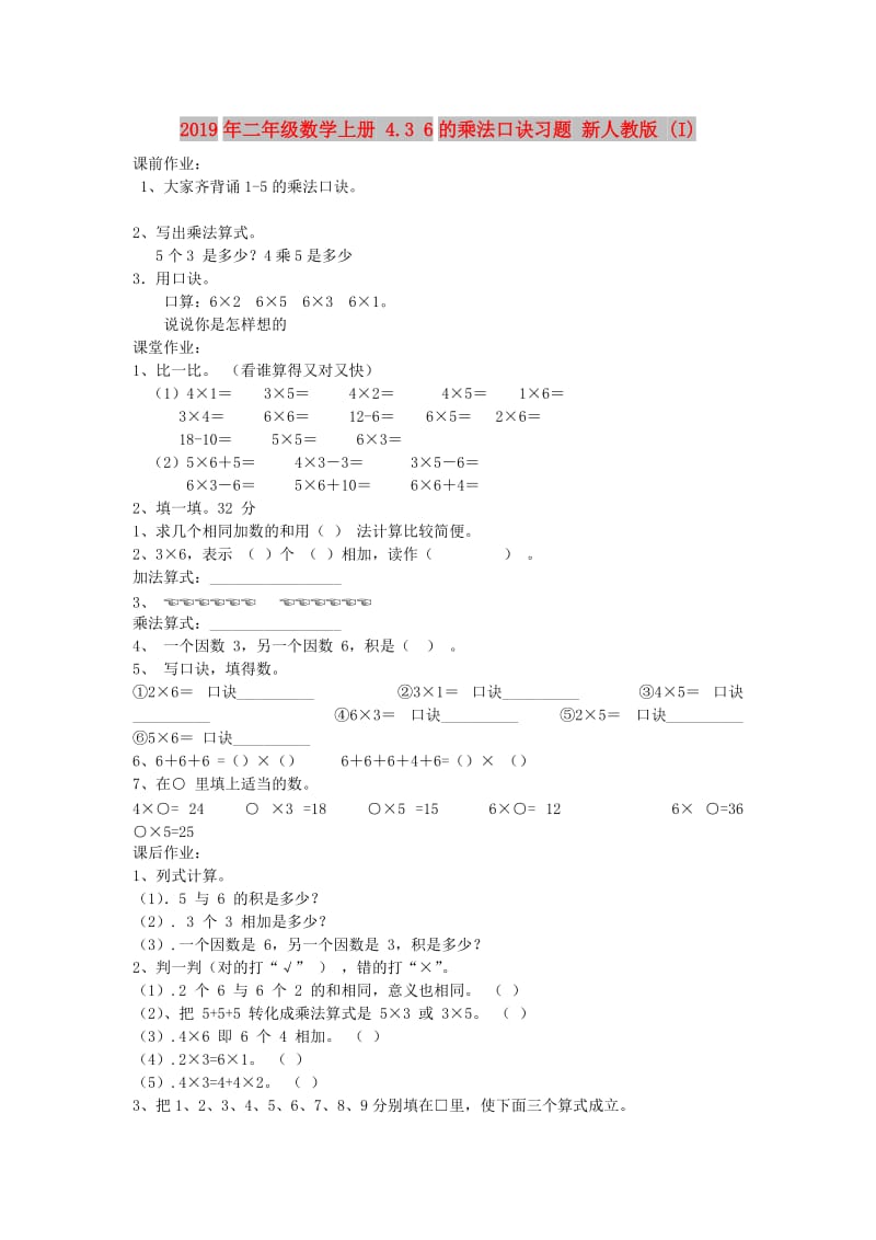 2019年二年级数学上册 4.3 6的乘法口诀习题 新人教版 (I).doc_第1页