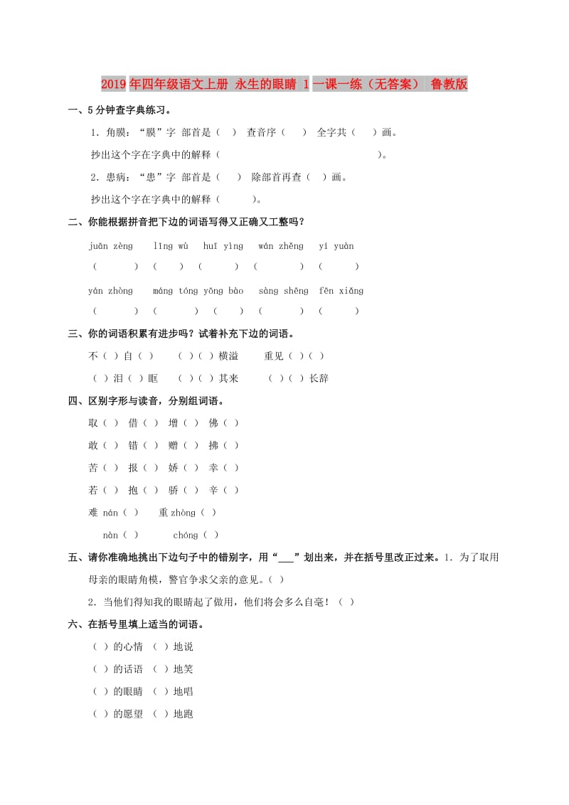 2019年四年级语文上册 永生的眼睛 1一课一练（无答案） 鲁教版.doc_第1页