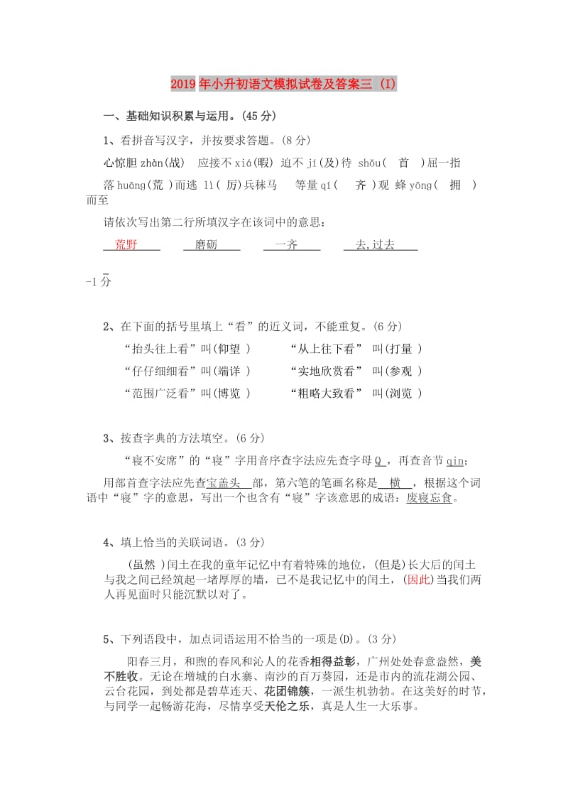 2019年小升初语文模拟试卷及答案三 (I).doc_第1页