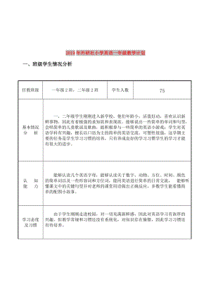 2019年外研社小學(xué)英語(yǔ)一年級(jí)教學(xué)計(jì)劃.doc