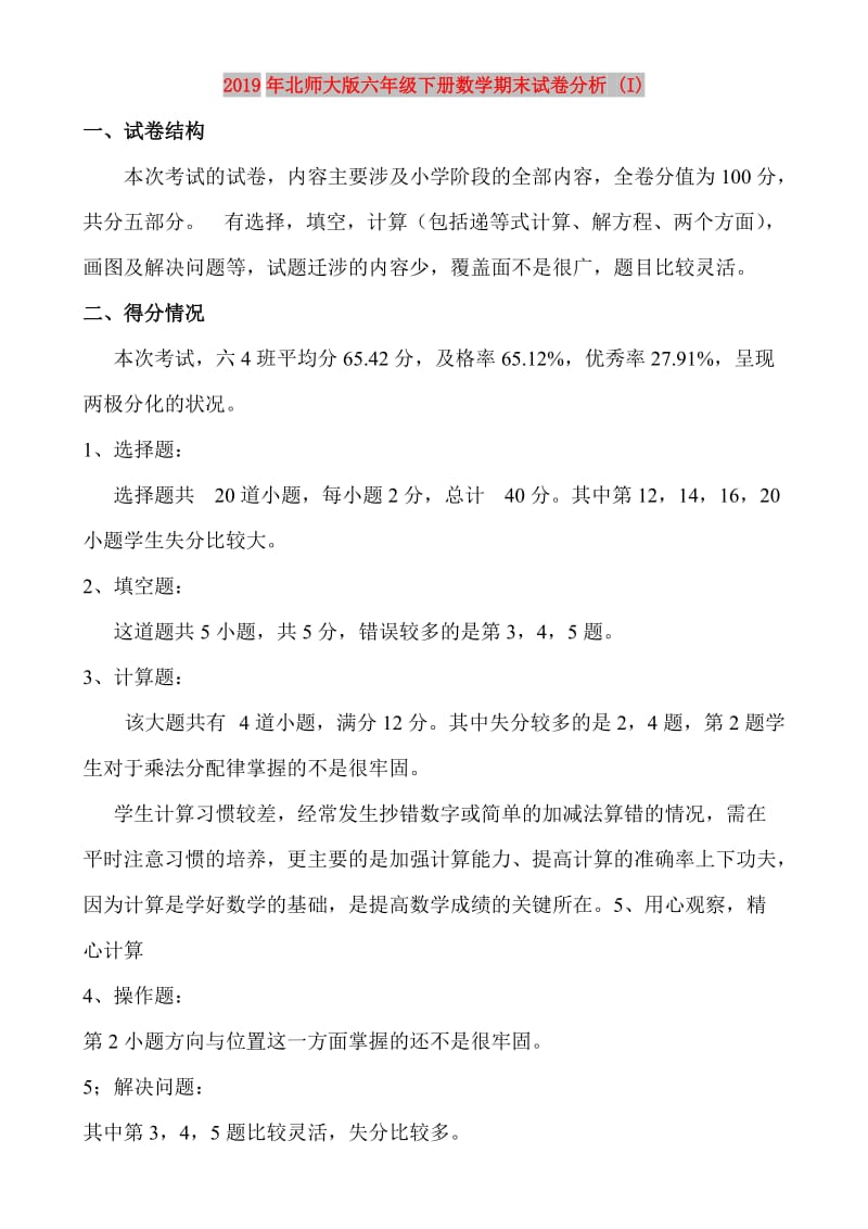 2019年北师大版六年级下册数学期末试卷分析 (I).doc_第1页