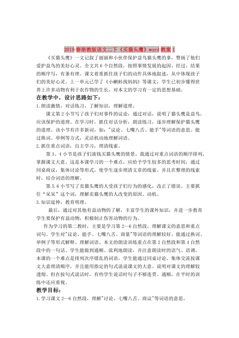 2019春浙教版语文二下《买猫头鹰》word教案1.doc_第1页