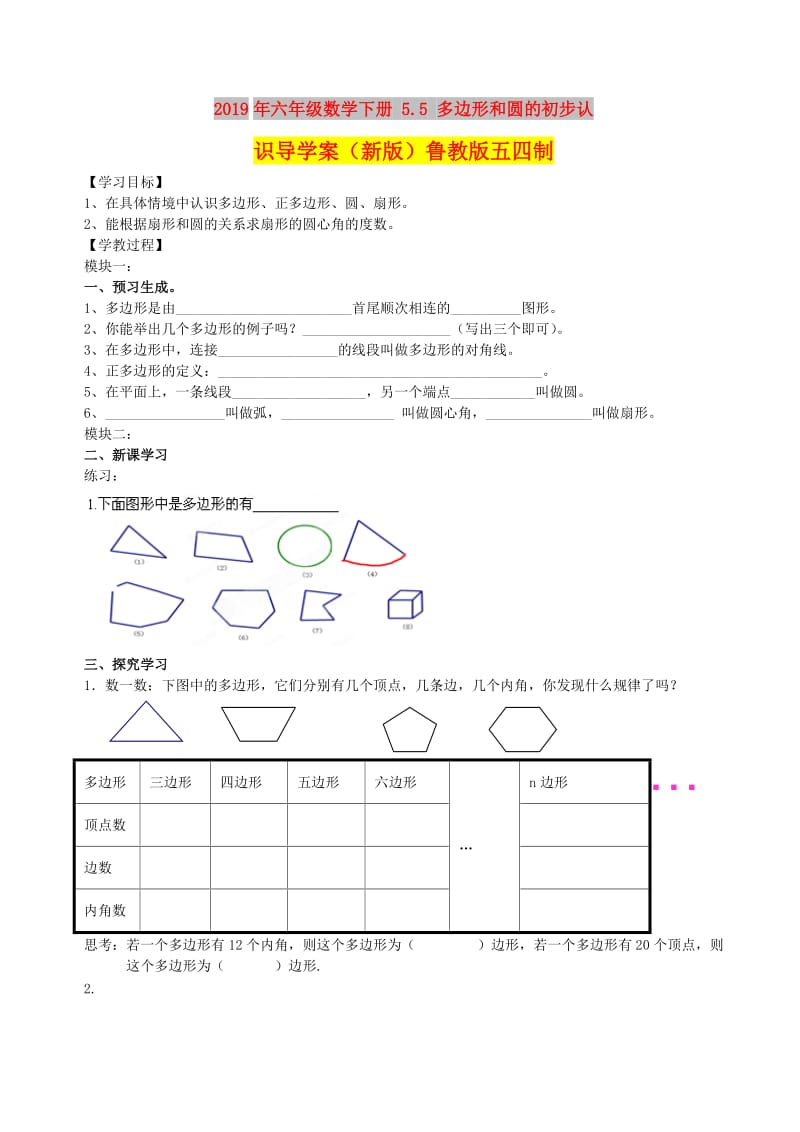 2019年六年级数学下册 5.5 多边形和圆的初步认识导学案（新版）鲁教版五四制.doc_第1页