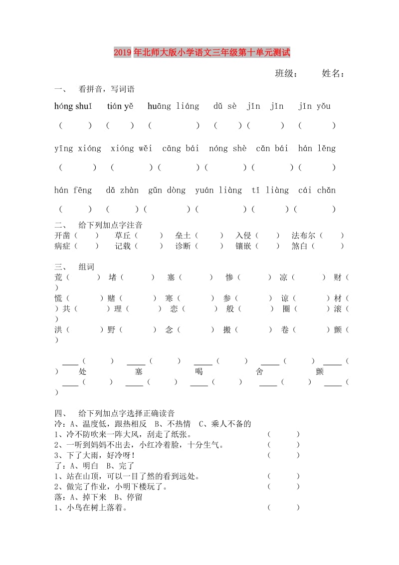 2019年北师大版小学语文三年级第十单元测试.doc_第1页