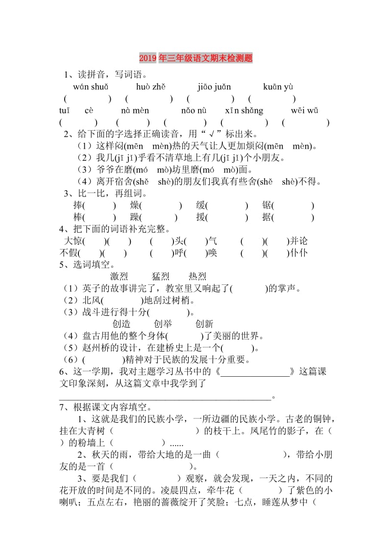 2019年三年级语文期末检测题.doc_第1页