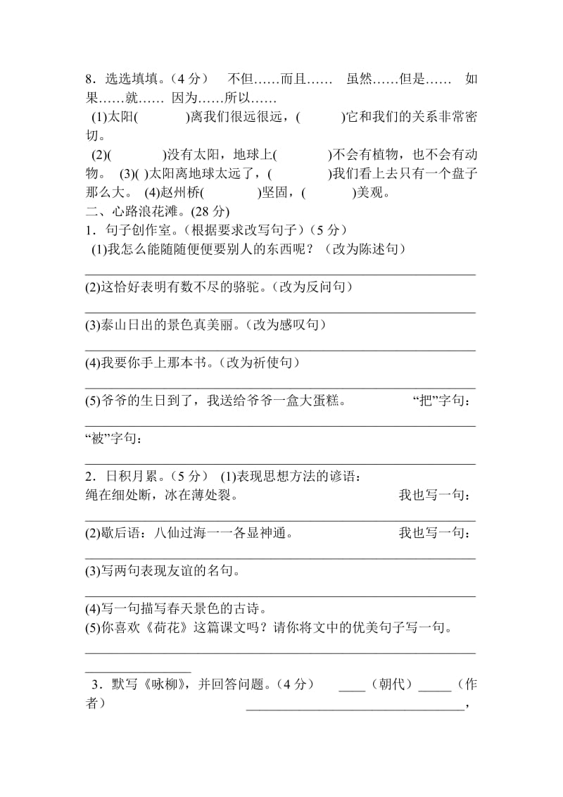 2019年人教版三年级语文下册期末检测卷.doc_第2页