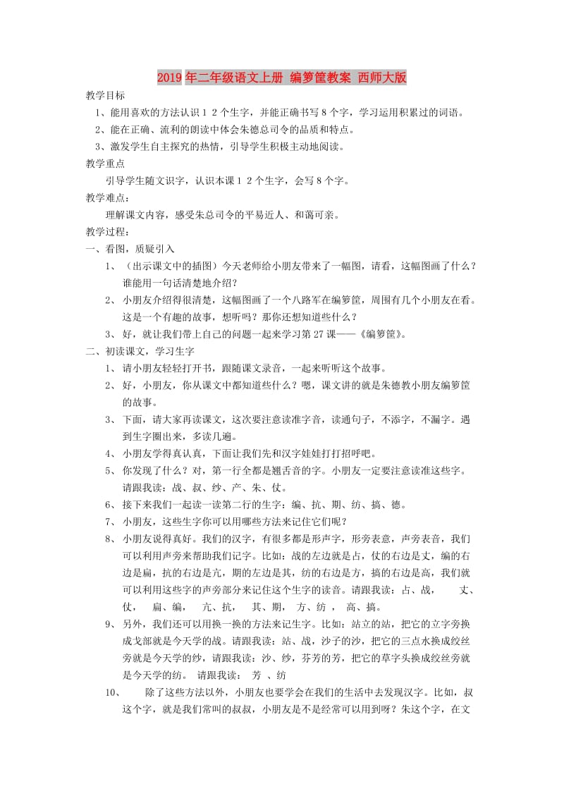 2019年二年级语文上册 编箩筐教案 西师大版.doc_第1页