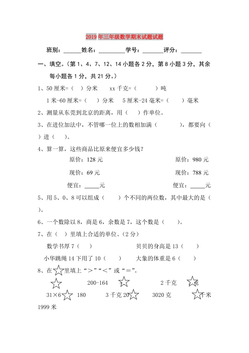 2019年三年级数学期末试题试题.doc_第1页