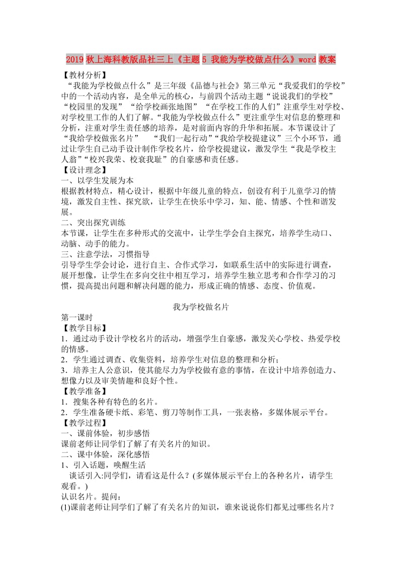 2019秋上海科教版品社三上《主题5 我能为学校做点什么》word教案.doc_第1页