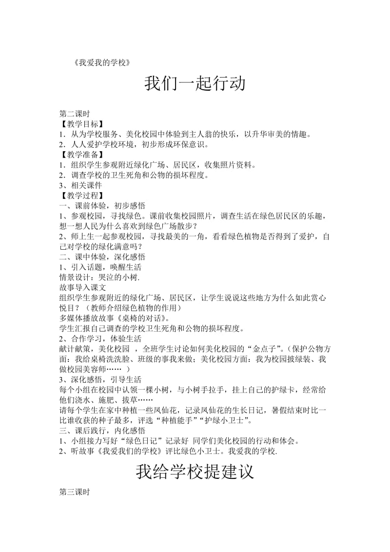 2019秋上海科教版品社三上《主题5 我能为学校做点什么》word教案.doc_第3页