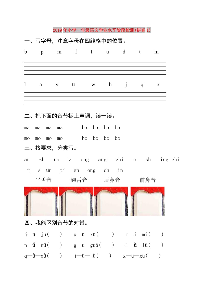 2019年小学一年级语文学业水平阶段检测(拼音1).doc_第1页