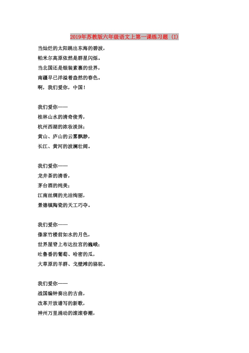 2019年苏教版六年级语文上第一课练习题 (I).doc_第1页