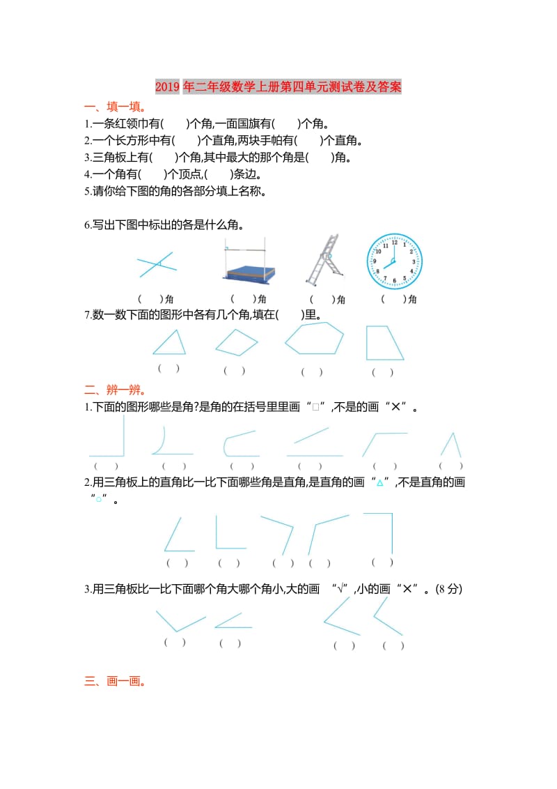 2019年二年级数学上册第四单元测试卷及答案.doc_第1页