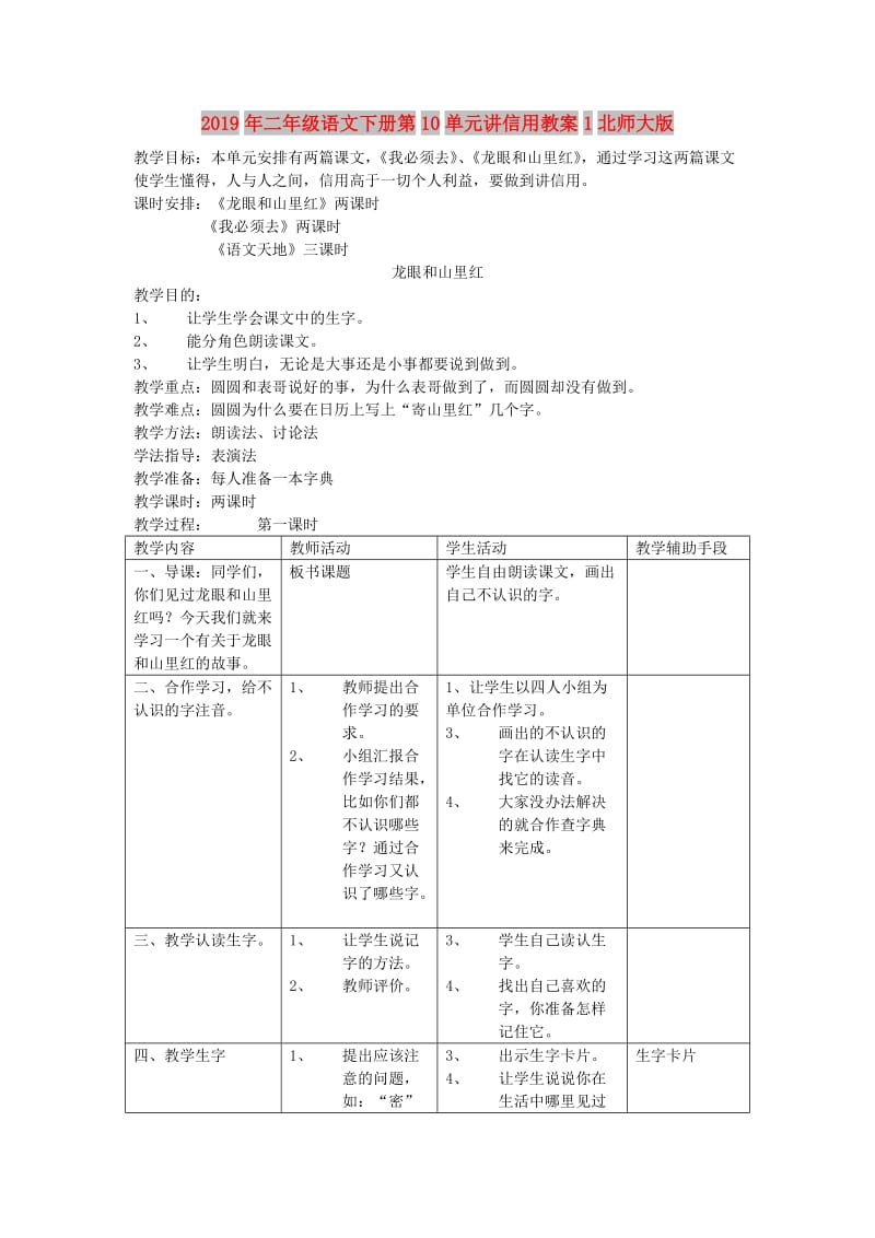 2019年二年级语文下册第10单元讲信用教案1北师大版.doc_第1页