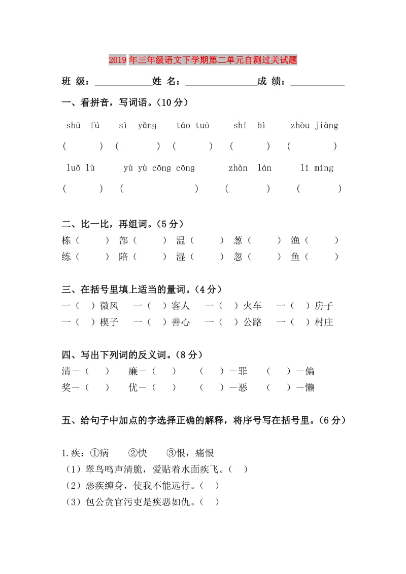 2019年三年级语文下学期第二单元自测过关试题.doc_第1页