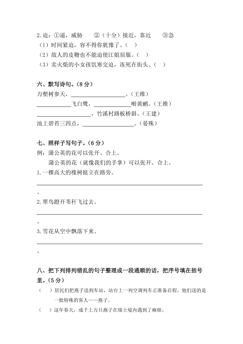 2019年三年级语文下学期第二单元自测过关试题.doc_第2页