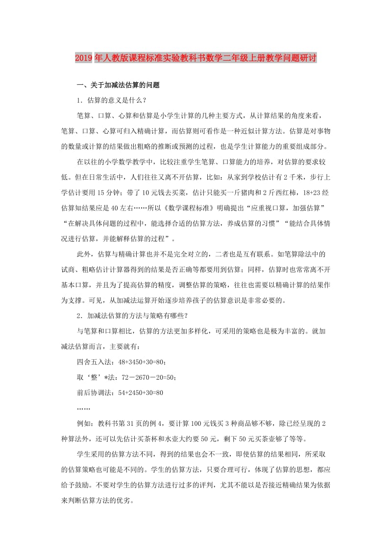 2019年人教版课程标准实验教科书数学二年级上册教学问题研讨.doc_第1页