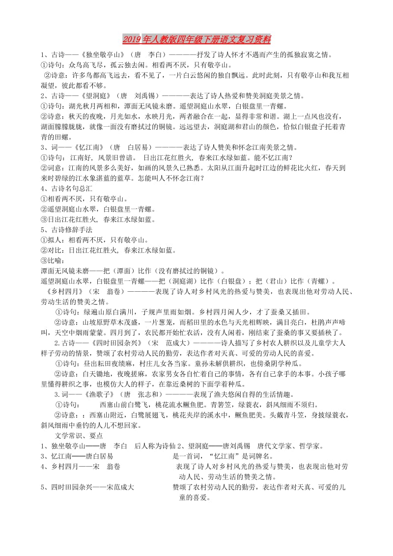 2019年人教版四年级下册语文复习资料.doc_第1页