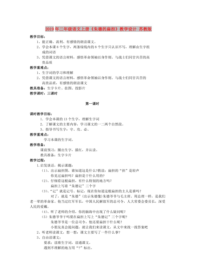 2019年二年级语文上册《朱德的扁担》教学设计 苏教版.doc_第1页