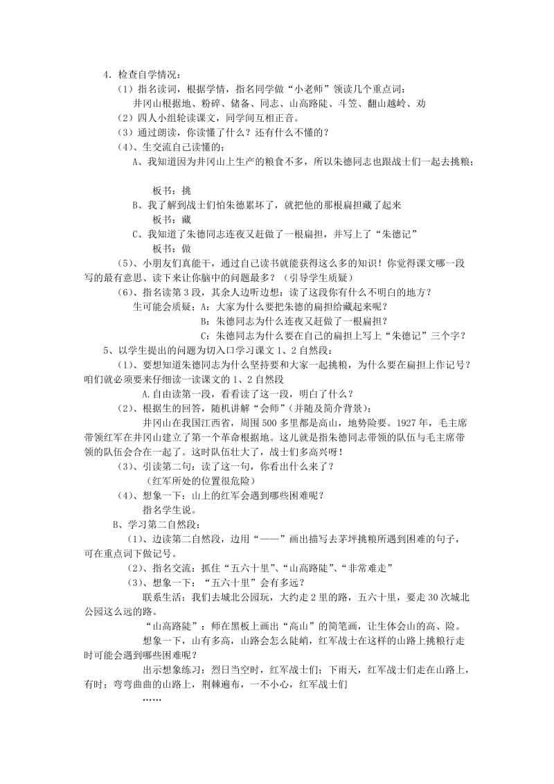 2019年二年级语文上册《朱德的扁担》教学设计 苏教版.doc_第2页