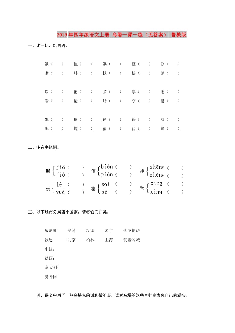 2019年四年级语文上册 乌塔一课一练（无答案） 鲁教版.doc_第1页