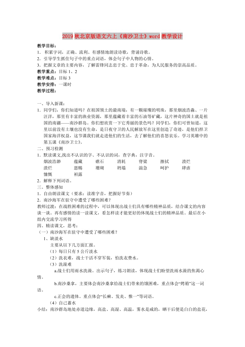 2019秋北京版语文六上《南沙卫士》word教学设计.doc_第1页