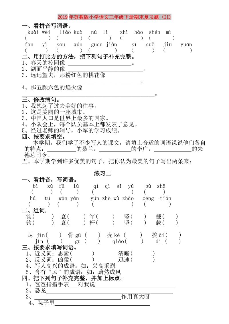 2019年苏教版小学语文三年级下册期末复习题 (II).doc_第1页