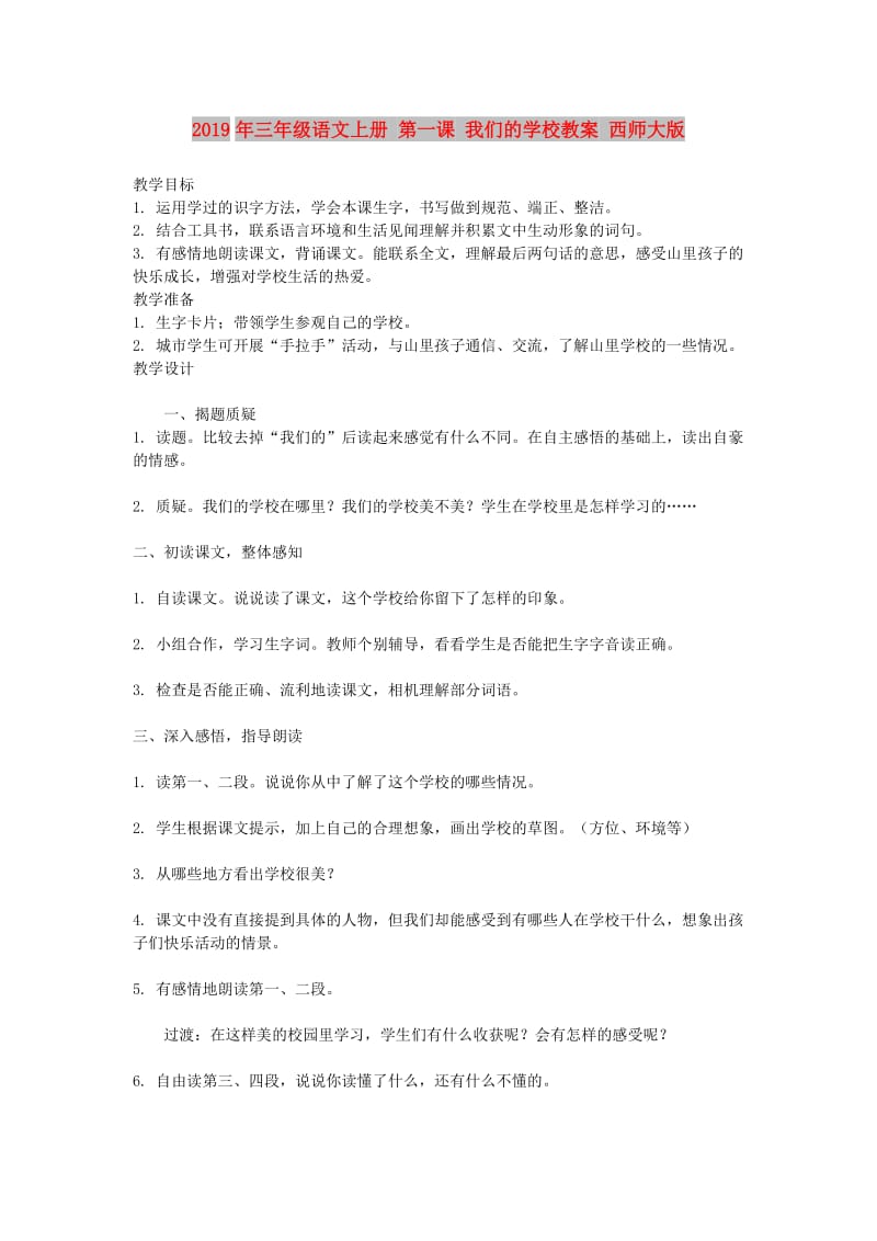 2019年三年级语文上册 第一课 我们的学校教案 西师大版 .doc_第1页