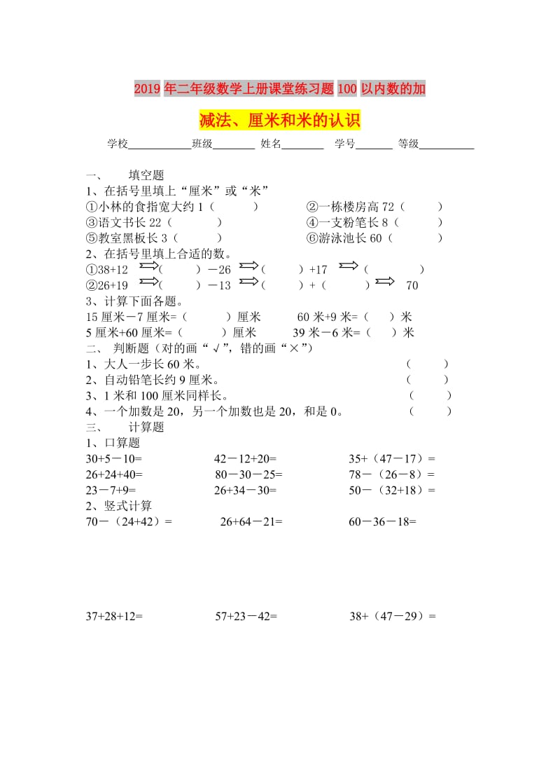 2019年二年级数学上册课堂练习题100以内数的加减法、厘米和米的认识.doc_第1页