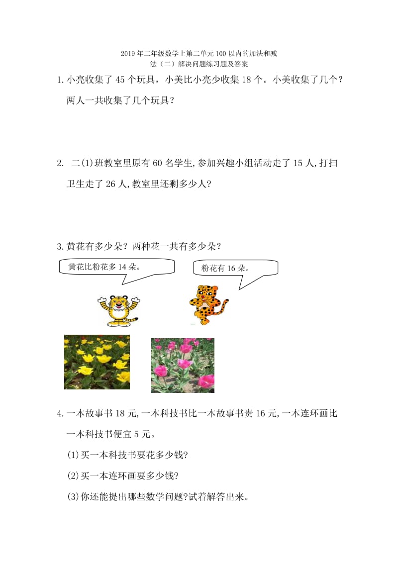 2019年二年级数学上册课堂练习题100以内数的加减法、厘米和米的认识.doc_第3页