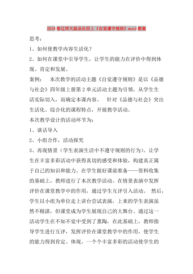 2019春辽师大版品社四上《自觉遵守规则》word教案.doc_第1页