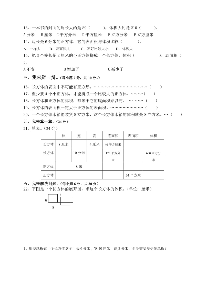 2019年人教版小学五年级数学下册长方体和正方体测试卷.doc_第2页