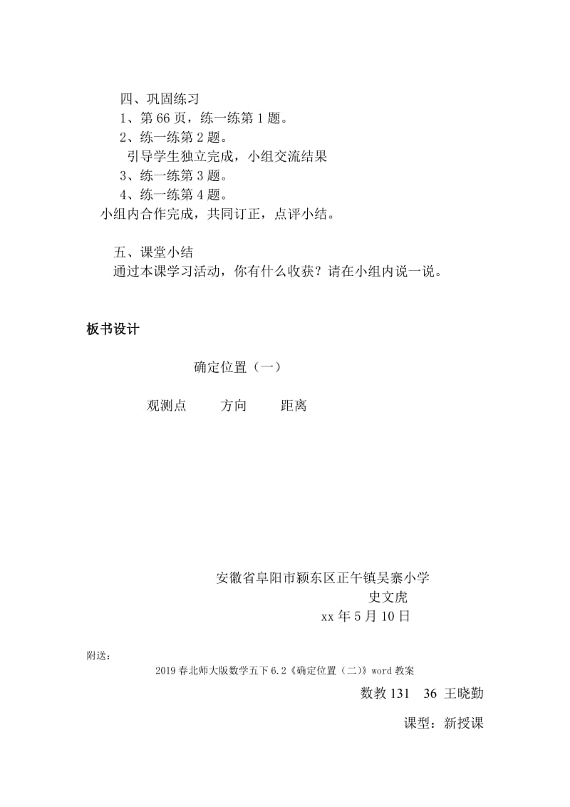 2019春北师大版数学五下6.1《确定位置（一）》word教学设计.doc_第2页