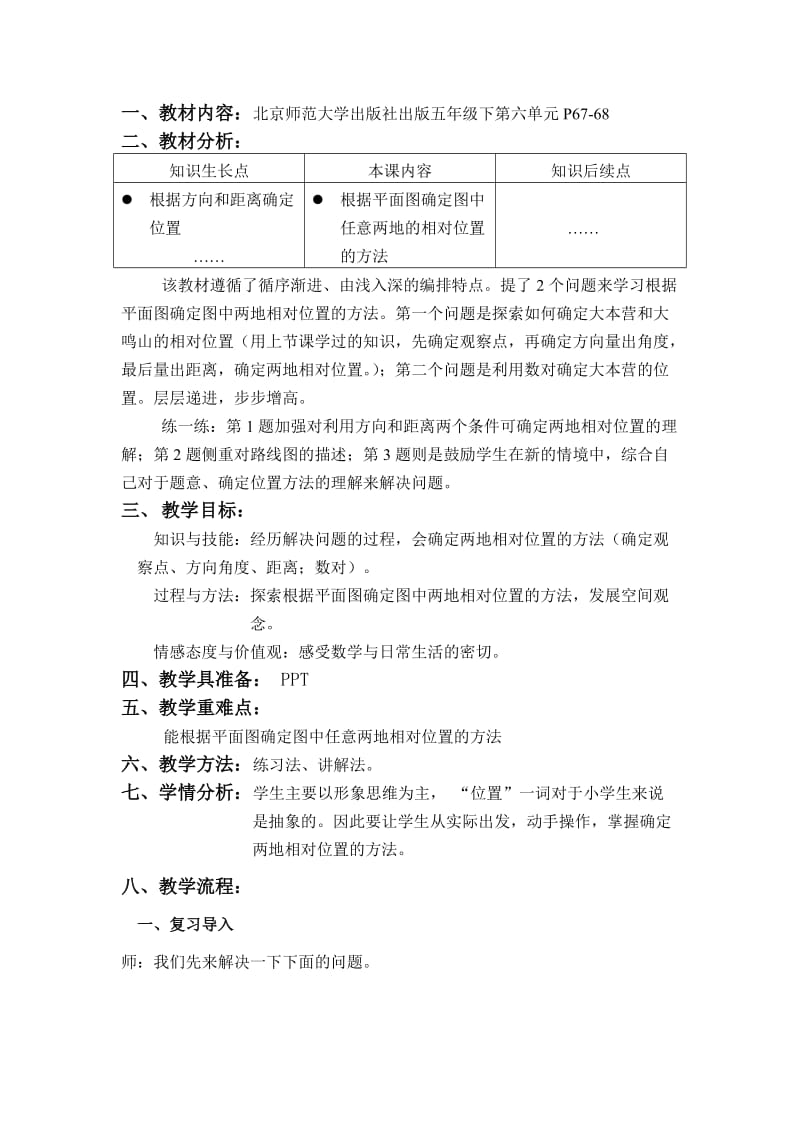 2019春北师大版数学五下6.1《确定位置（一）》word教学设计.doc_第3页