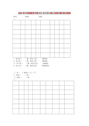 2020年一年級(jí)數(shù)學(xué)下冊(cè) 1.1上、下、前、后練習(xí)題 新人教版.doc