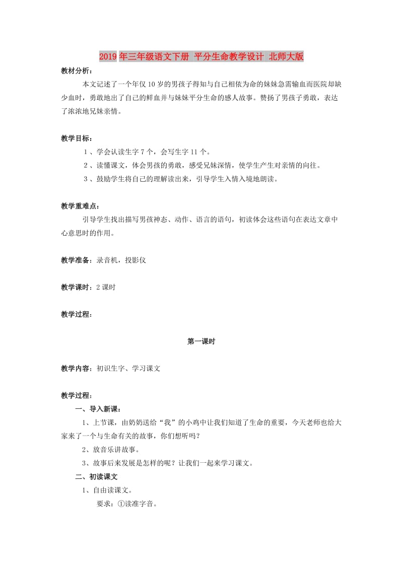 2019年三年级语文下册 平分生命教学设计 北师大版.doc_第1页