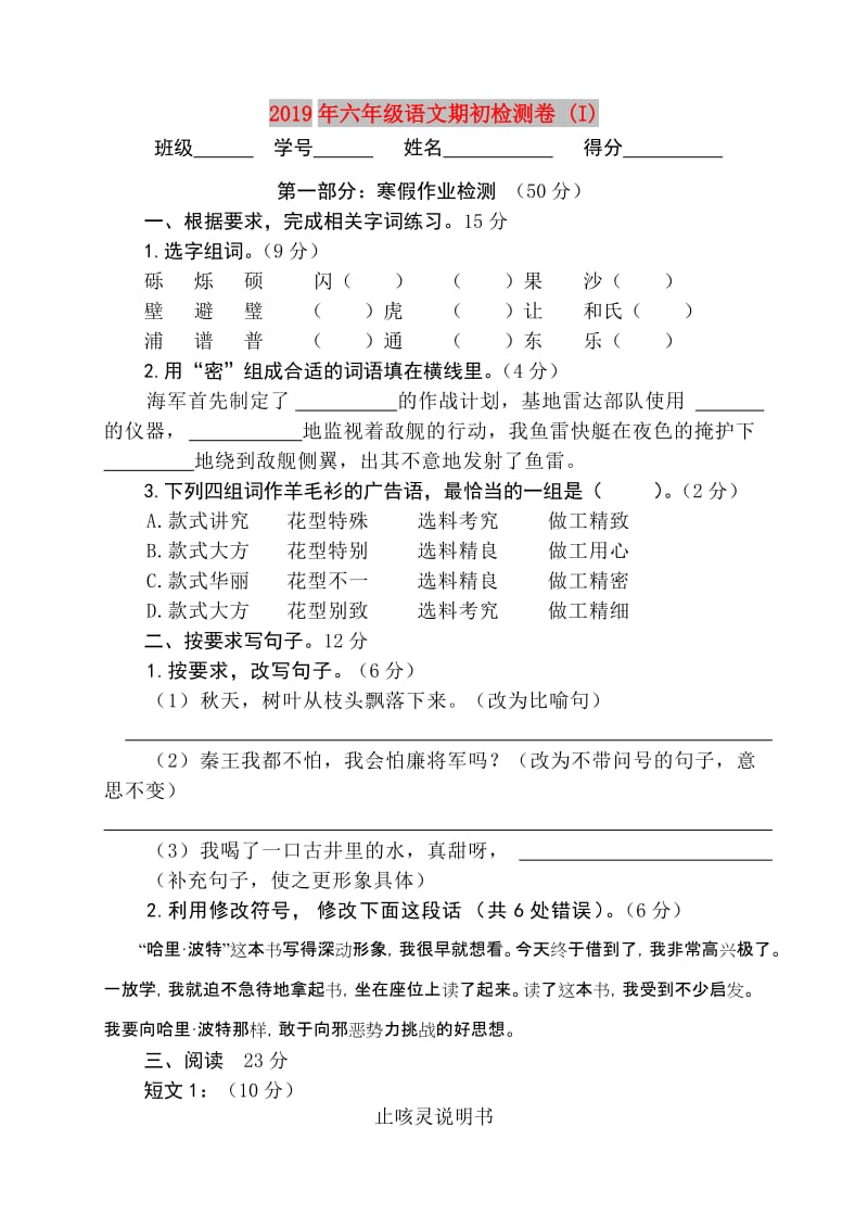 2019年六年级语文期初检测卷 (I).doc_第1页