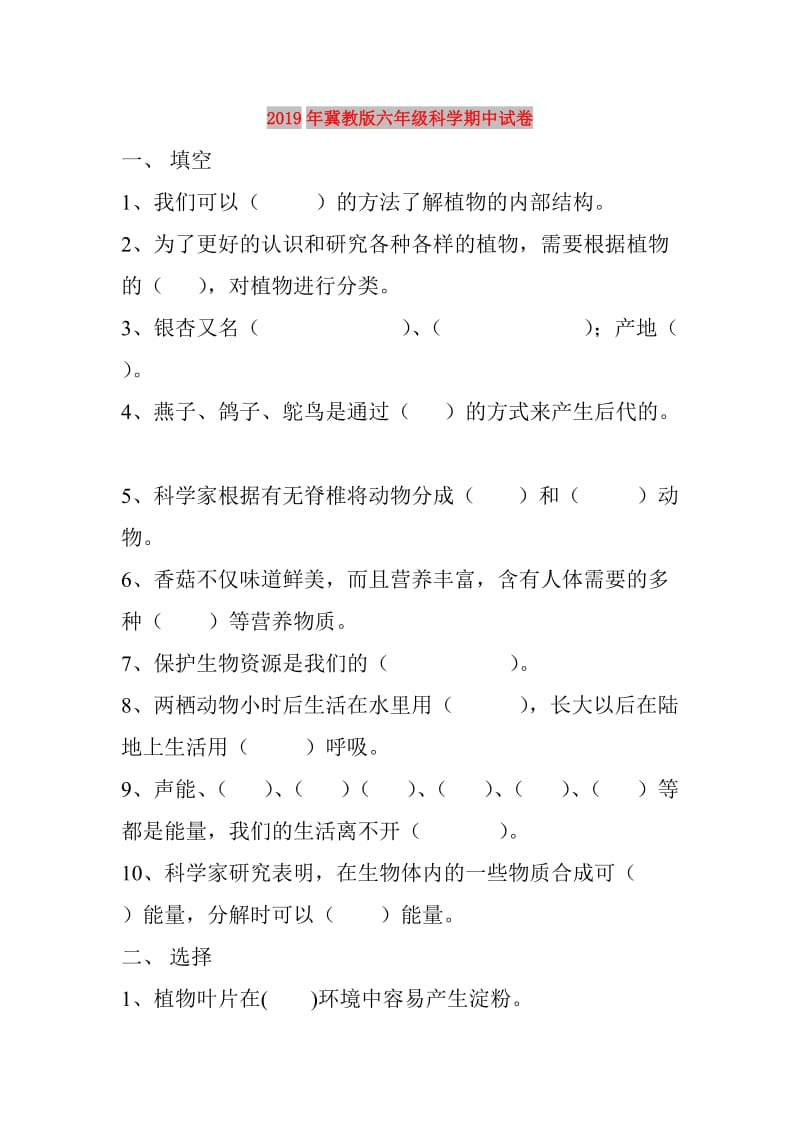 2019年冀教版六年级科学期中试卷.doc_第1页