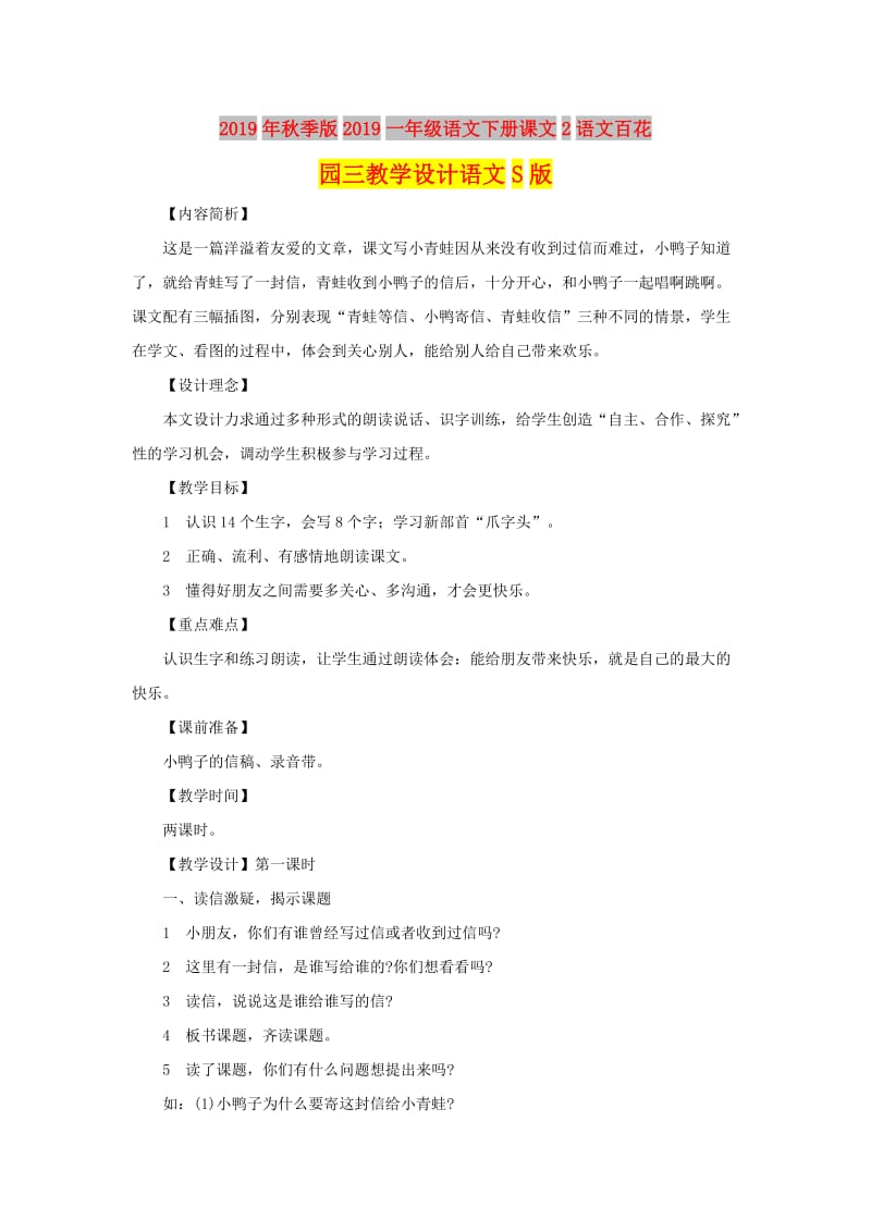 2019年秋季版2019一年级语文下册课文2语文百花园三教学设计语文S版.doc_第1页