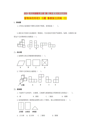 2019年六年級數(shù)學(xué)上冊 第一單元 4《從三個(gè)方向看物體的形狀》習(xí)題 魯教版五四制 (I).doc