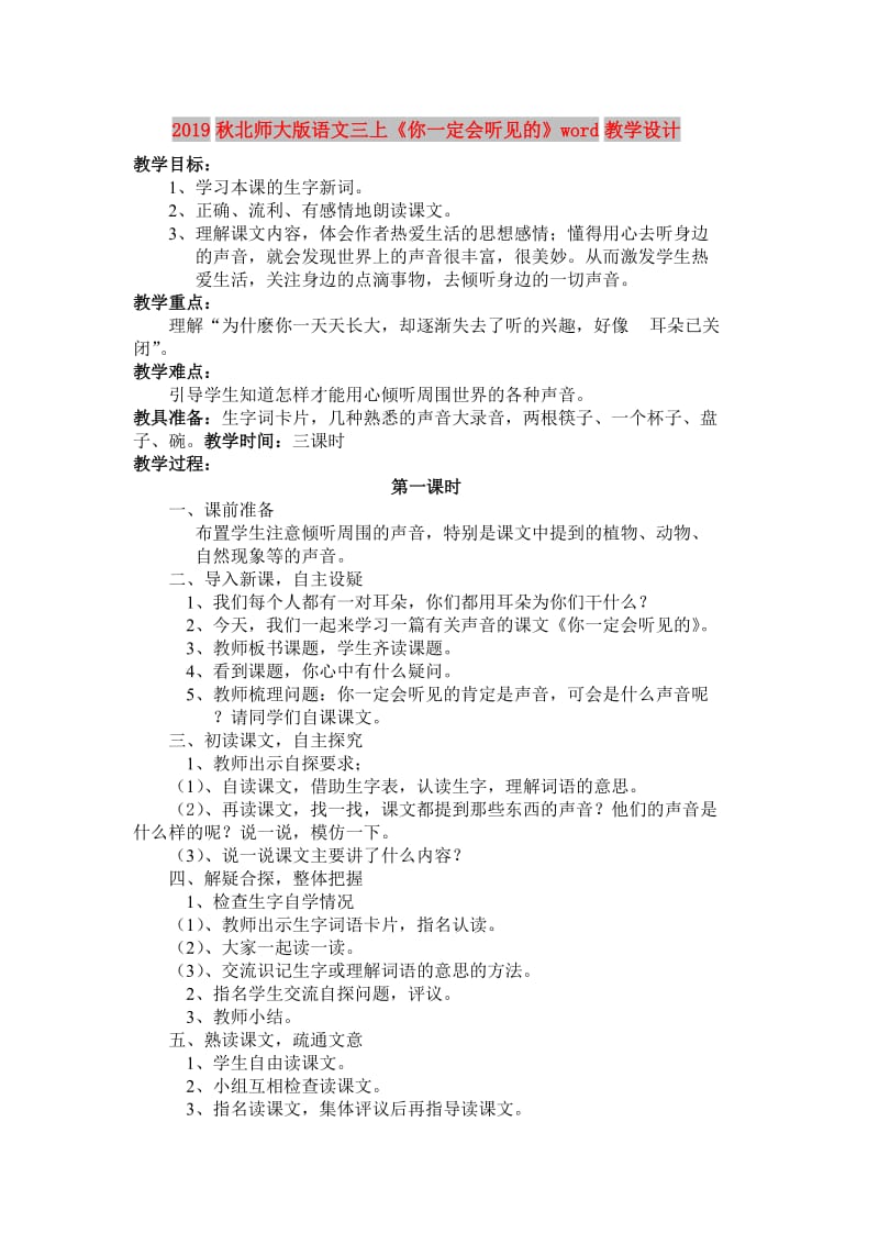 2019秋北师大版语文三上《你一定会听见的》word教学设计.doc_第1页