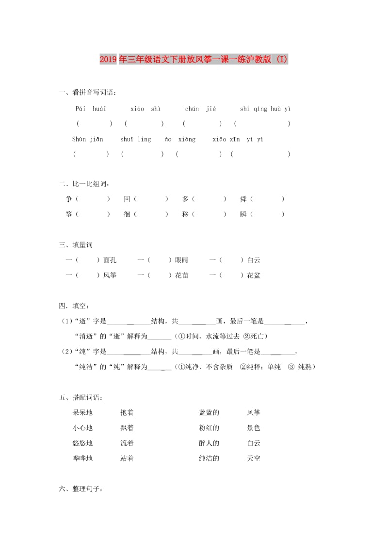 2019年三年级语文下册放风筝一课一练沪教版 (I).doc_第1页