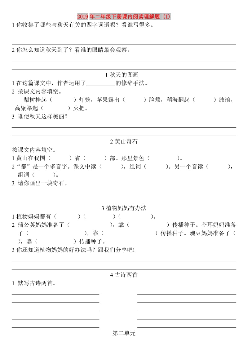 2019年二年级下册课内阅读理解题 (I).doc_第1页