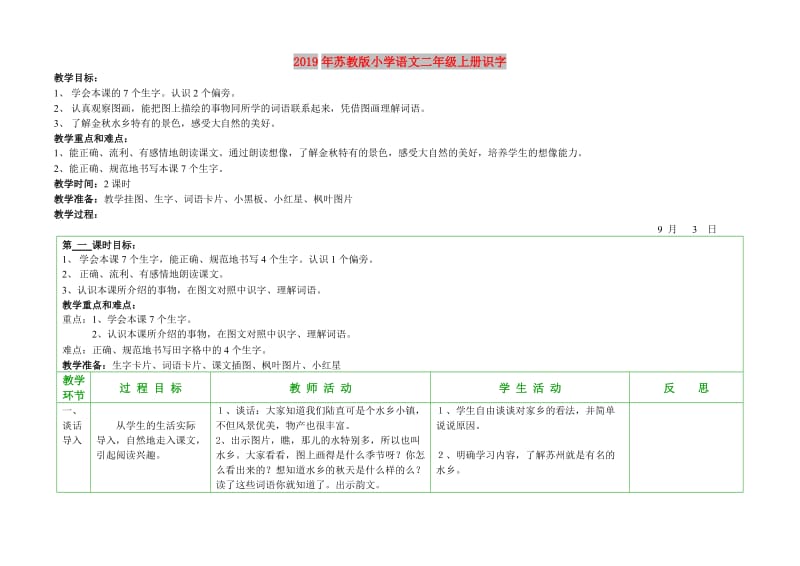 2019年苏教版小学语文二年级上册识字.doc_第1页