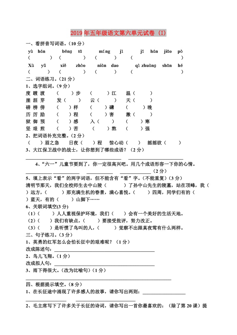 2019年五年级语文第六单元试卷 (I).doc_第1页