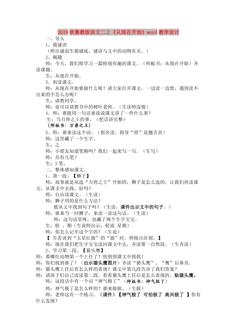 2019秋鲁教版语文二上《从现在开始》word教学设计.doc_第1页